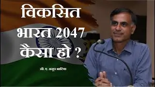 विकसित भारत 2047 कैसा हो ?