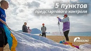 5 пунктов предстартового контроля при полетах на параплане