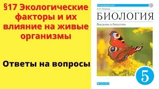 Биология 5 класс. §17 Экологические факторы и их влияние на живые организмы