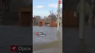 Наводнение в Орске: как сегодня выглядит город