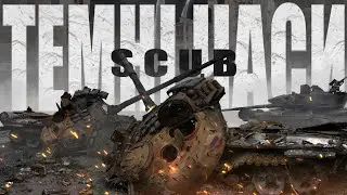 SCUB - Темні часи (Прем'єра кліпу, 2022) | АЛЬБОМ 