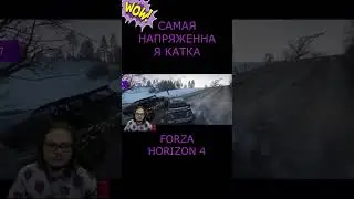 САМАЯ НАПРЯЖЕННАЯ КАТКА в FORZA HORIZON 4 #shorts