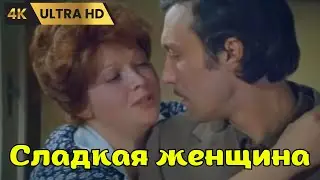 СЛАДКАЯ ЖЕНЩИНА   ( 1976 )  /  драма, Ultra HD 4K