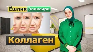 Ёшартируви коллаген хакида Суний интеллект таййфорлаган видео | Suniy intellekt kollagen haqida