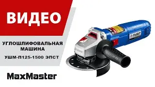 Углошлифовальная машина ЗУБР УШМ-П125-1500 ЭПСТ