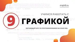 #9 Обучение MQL4. Создаем графику в MetaTrader