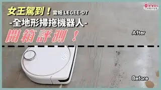 全地形掃拖機器人開箱評測│雷姬LEGEE-D7│一大粒小台客