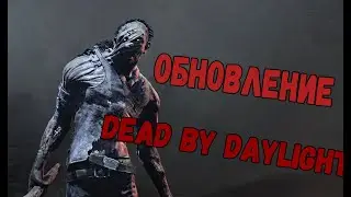 ОБНОВЛЕНИЕ в Dead by Daylight - игра на ХиллиБилли