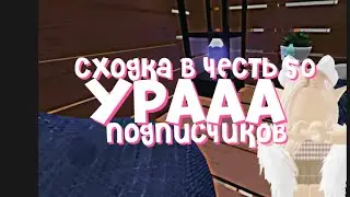 Ураа, спасибо за 150 подписчиков💗💗#3008 #roblox #роботник #икея #сходка