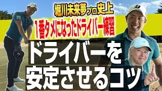 ドライバーが安定する！堀川未来夢プロが教える「史上一番タメになったドライバー練習法」