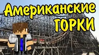 Как построить АМЕРИКАНСКИЕ ГОРКИ в майнкрафт 1.9 с модами - КРЕАТИВНАЯ СТРОЙКА
