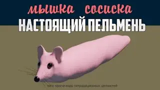 мышка сосиска это пельмень