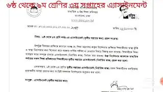 3rd weekly assignment published class six to nine. ৬ষ্ঠ থেকে ৯ম শ্রেণির ৩য় সপ্তাহের এ্যাসাইনমেন্ট।