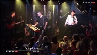 Ундервуд - Гастарбайтер (live 2018)