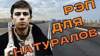 ПЕСНЯ ДЛЯ НАТУРАЛОВ (то есть не для тебя)
