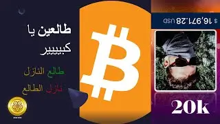 الهبوط يعني اننا صاعدين إن شاء الله - #البيتكوين  #شبكةالعرب  #arabcoin