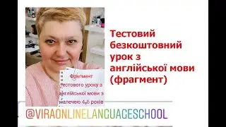 Фрагмент тестового уроку з англійської мови з малечею 4,5 років