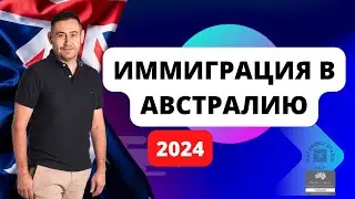 Иммиграция в Австралию 2024