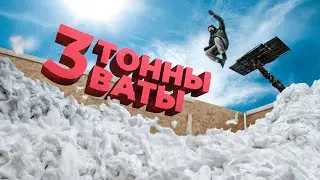 БЕШЕНЫЕ ПРЫЖКИ В 3 ТОННЫ ВАТЫ!