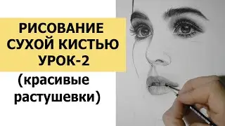 DRY BRUSH. I'm opening A FREE COURSE on drawing REALISTIC PORTRAITS!
