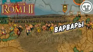 Варвары против Римлян в Total War Rome 2 / Римская Кампания Серия 9