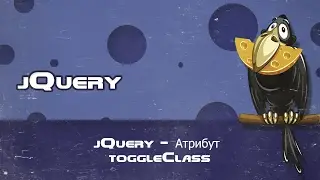 jQuery   Атрибут toggleClass