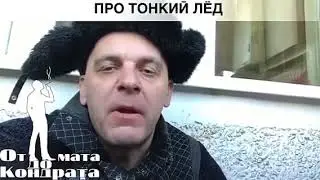 Первый лёд.