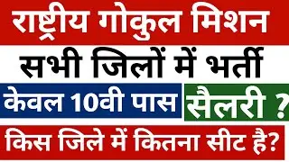 राष्ट्रीय गोकुल मिशन भर्ती 2022 || सभी जिलों में भर्ती || rashtriya Gokul mission Bharti 2022