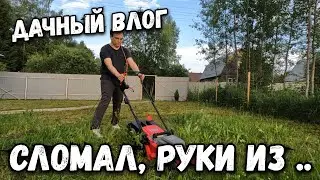 Country vlog. The mowing ended with the breakdown of the new lawn mower.