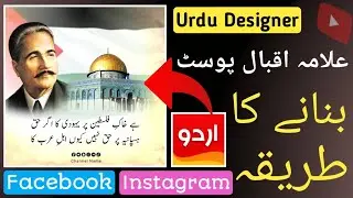Alama Iqbal post banany ka tariqa | Urdu Designer