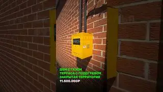 ДОМ С ГАЗОМ НА ЗАКРЫТОЙ ТЕРРИТОРИИ В КРАСНОДАРЕ #константинанохин #купитьдомвкраснодаре  #дом