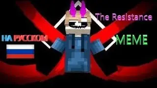 The Resistance MEME Russian Cover [ Mine Imator ] Minecraft