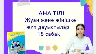Ана тілі 18 сабақ ЖУАН ЖӘНЕ ЖІҢІШКЕ ЖҰП ДАУЫСТЫЛАР 1 сынып