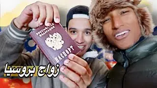 رجعت الى روسيا 🇷🇺 ماتصدقوش شنو أوقع