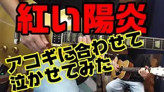 紅い陽炎 アコギに合わせて泣かせてみた