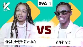 (PART 1) አዝናኝ የተዋናይት ብርክታዊት ሽመልስ እና የድምጻዊ ስካት ናቲ (Skat Nati) ጨዋታ - የታወቁ አድክሞች  36