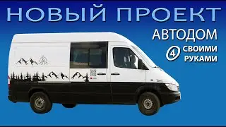 Часть 4. Автодом  своими руками Mercedes Sprinter. Электричество Кровать Кухня Перегородка