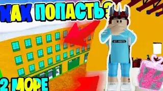 как попасть в 2 МИР блокс фрутс!? гайд, 2 МИР BLOX FRUITS
