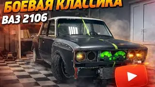 ВАЗ 2106 Боевая классика #бк #беваяклассика #дрифтнажигулях