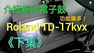 【IAN LU】來介紹我的新電子鼓吧~Roland TD-17kvx 《下集》 | Unboxing