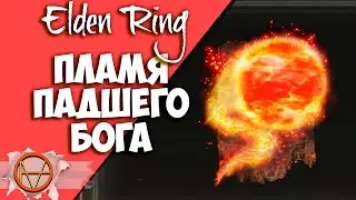 Elden Ring : Как одолеть Адана, вора огня  или Где Взять 