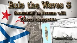 Rule the Waves 3. Кампания за Россию ч.21 "Месть самураев"