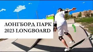 Лонгборд Парк 2023 longboard GoPro10 первые дни езды на нем!