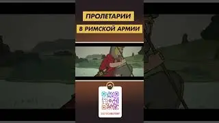 Пролетарии в Римской Армии?