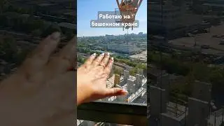 красота..#крановщица #работа