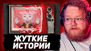 РЕАКЦИЯ Т2х2 - Жуткие истории из телевизора