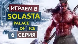 Ледяной дворец. Финал. 6 серия - Solasta Palace Of Ice DLC
