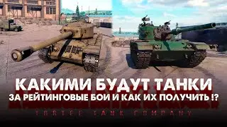 КАКИМИ БУДУТ ТАНКИ ЗА РЕЙТИНГОВЫЕ БОИ И КАК ИХ ПОЛУЧИТЬ? TORTEE TANK COMPANY