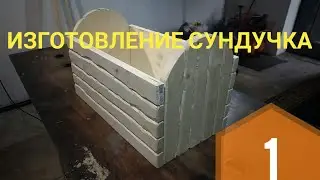 Изготовление сундучка 1 серия
