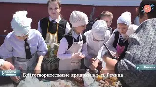 Благотворительные ярмарки в р. п.  Речица